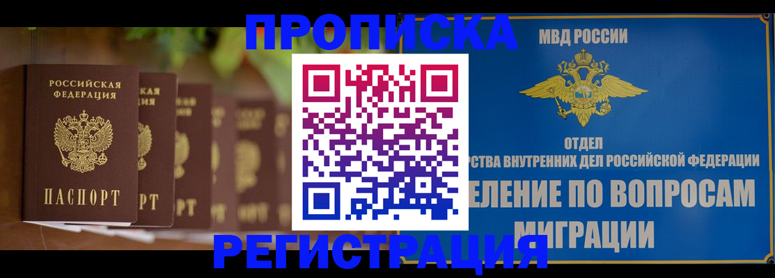 прописка ребенка в Красноярске