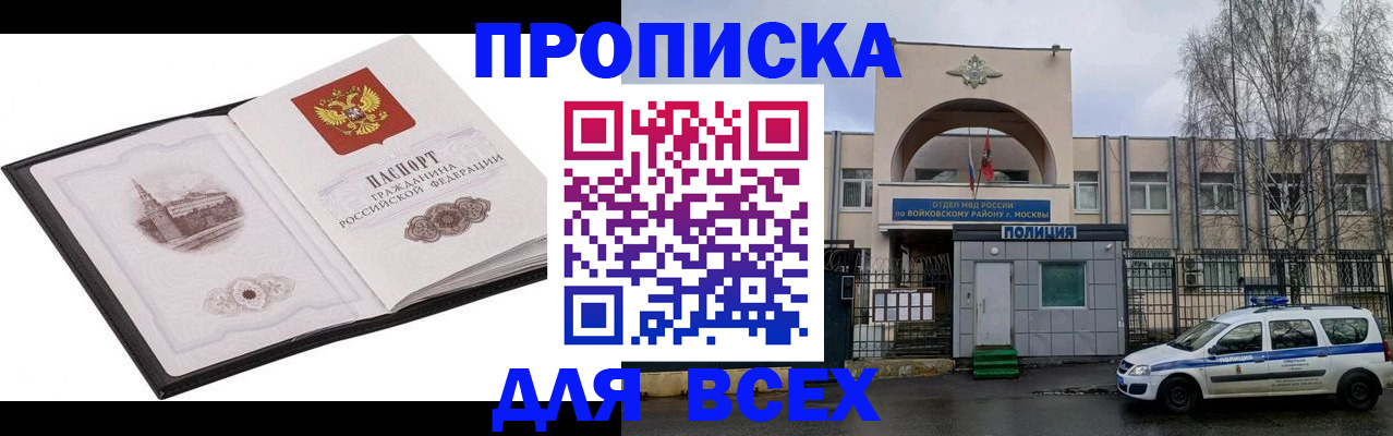 купить прописку в Красноярске