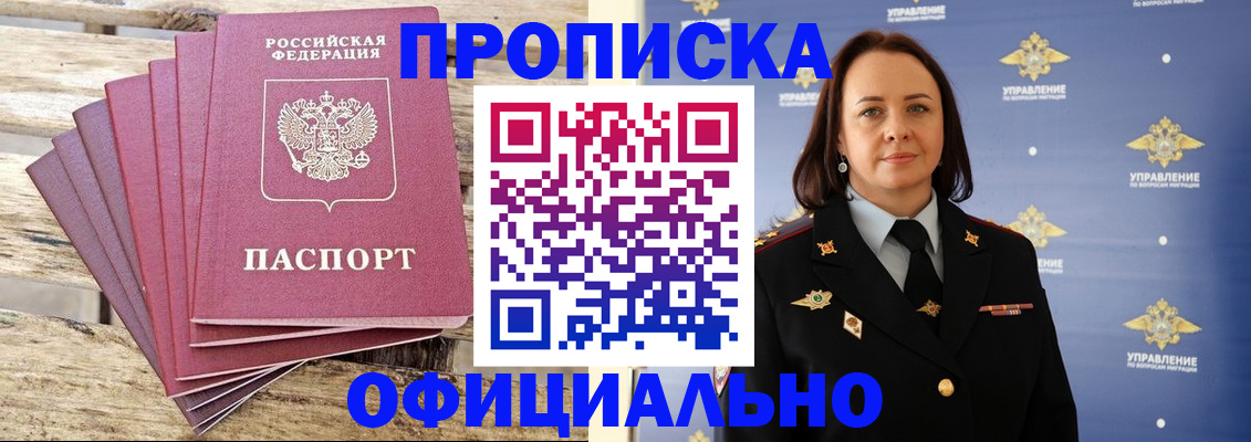 прописка регистрация в Красноярске